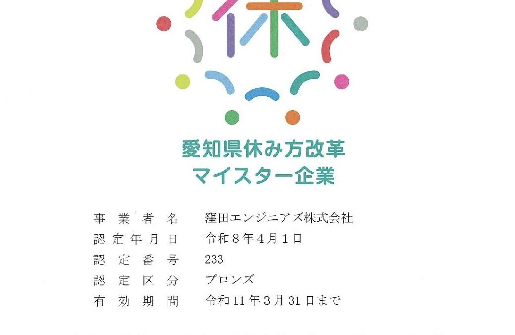 【愛知県休み方改革マイスター企業】認定のお知らせ