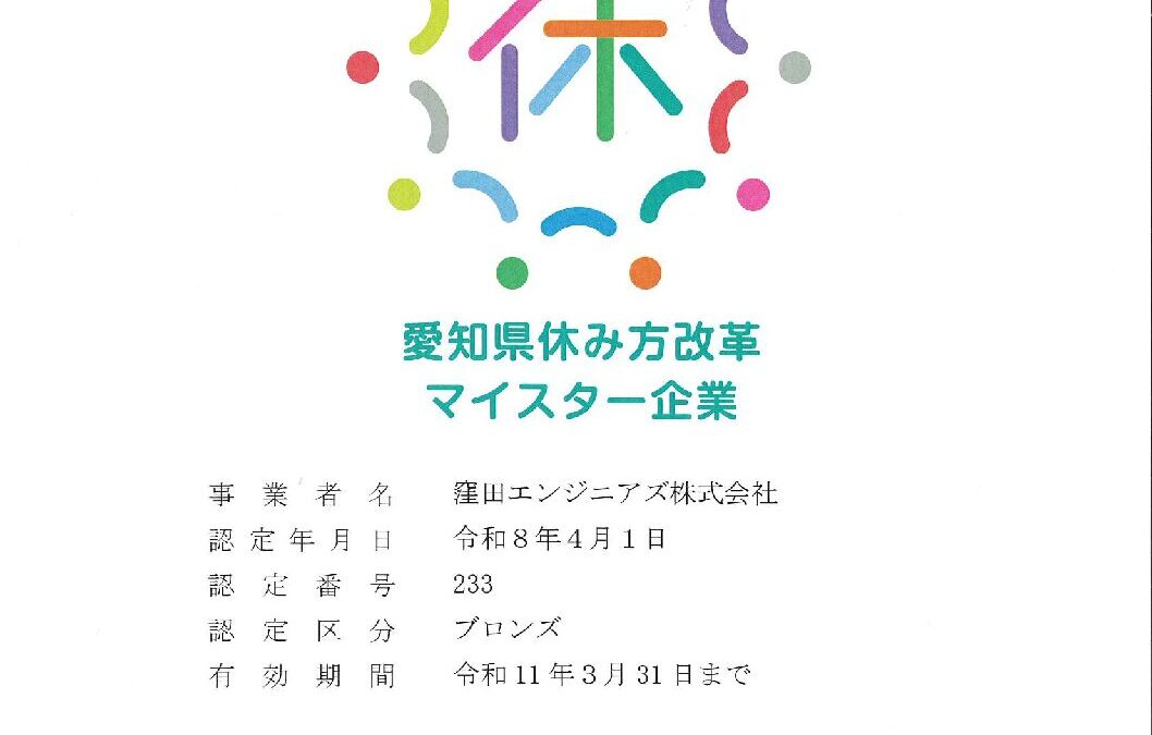 【愛知県休み方改革マイスター企業】認定のお知らせ