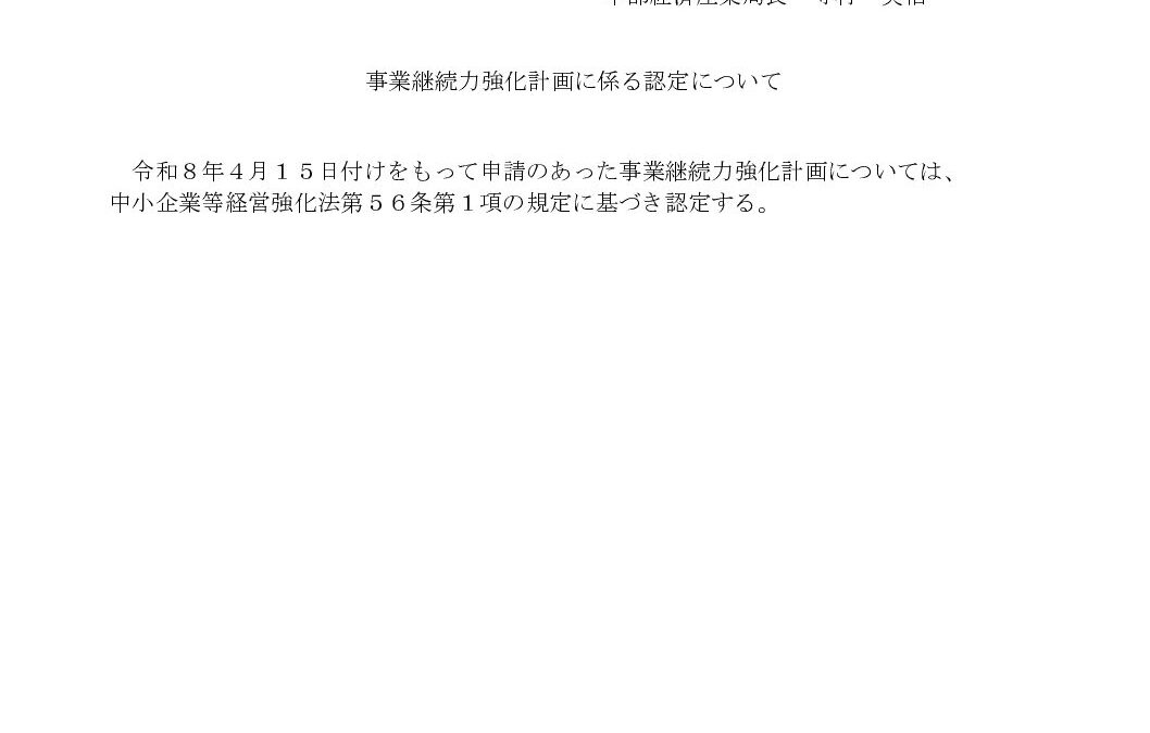 【事業継続力強化計画】認定のお知らせ