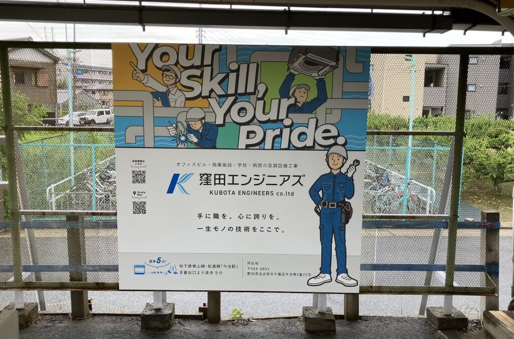 本星崎駅に会社看板を設置しました