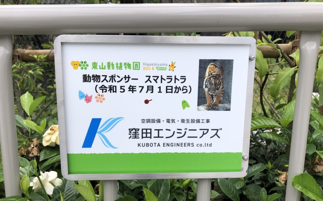 【東山動物園】動物スポンサーになりました
