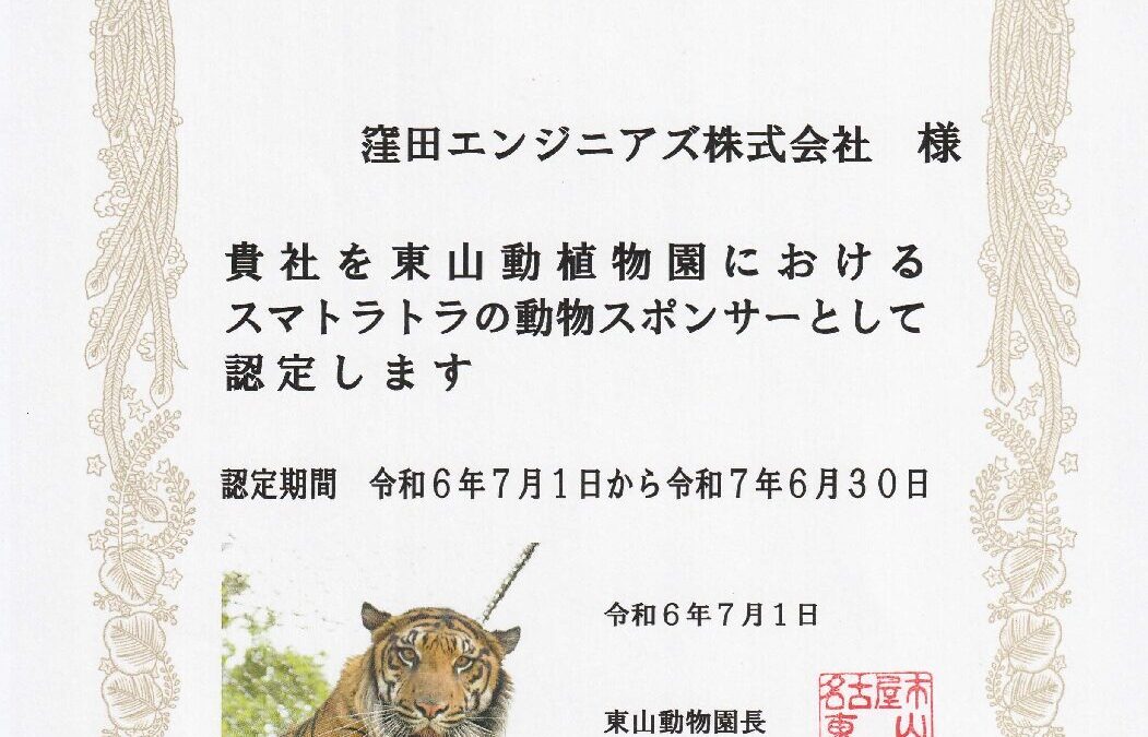 【東山動物園】動物スポンサー認定