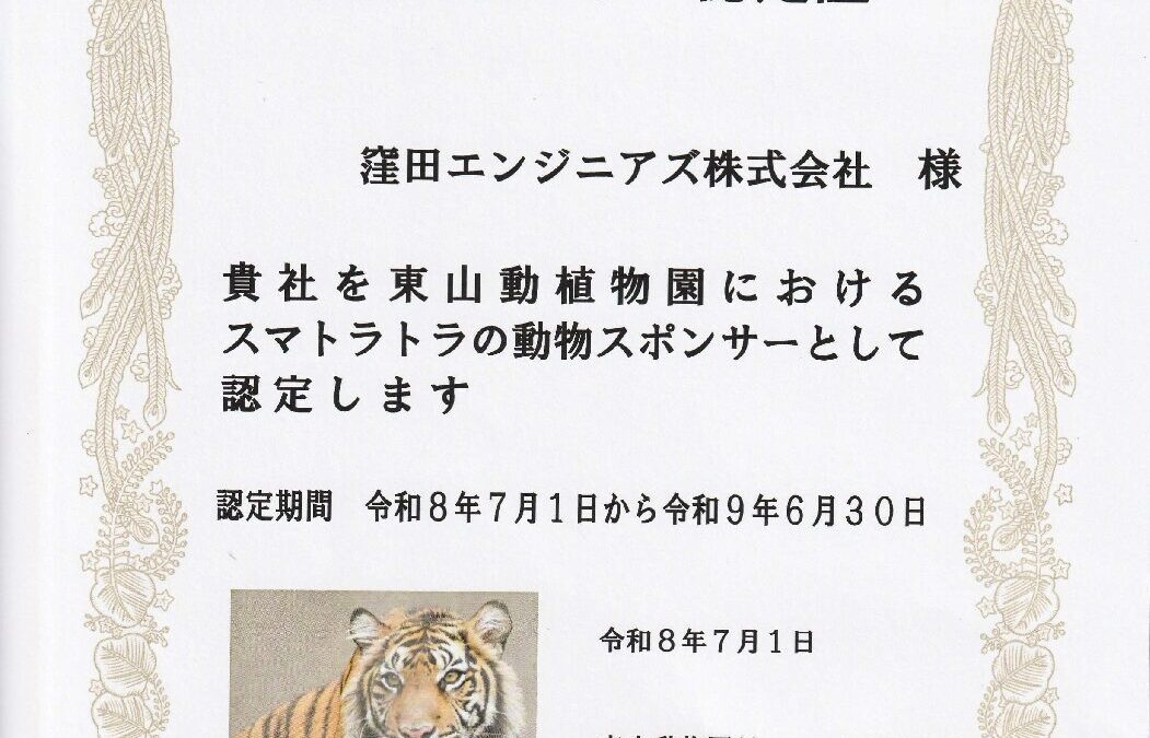 【東山動植物園】動物スポンサー認定